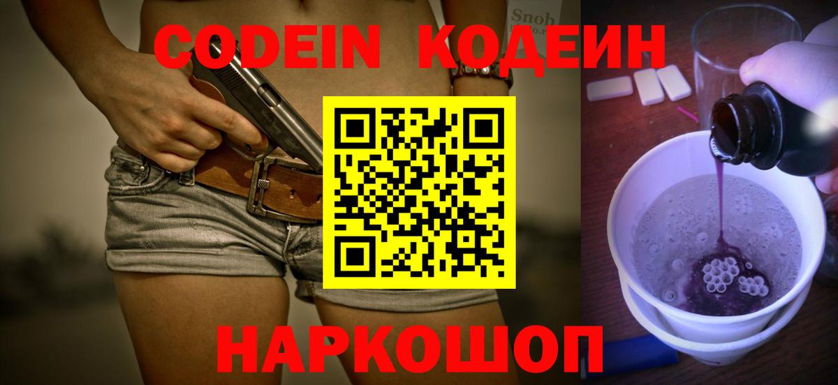 Кодеин Purple Drank Глазов